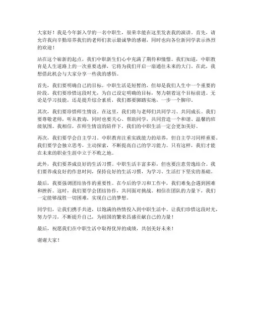 中职新生演讲稿范文