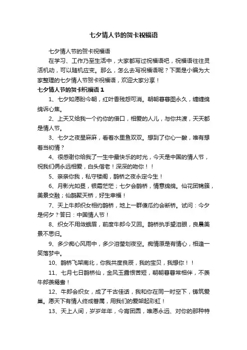 七夕情人节的贺卡祝福语