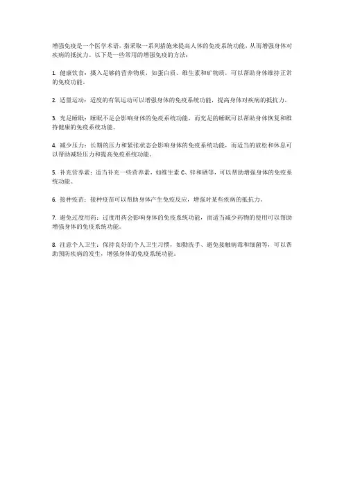 增强免疫医学术语