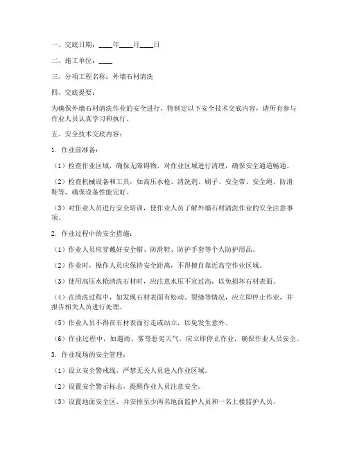 外墙石材清洗安全技术交底模板