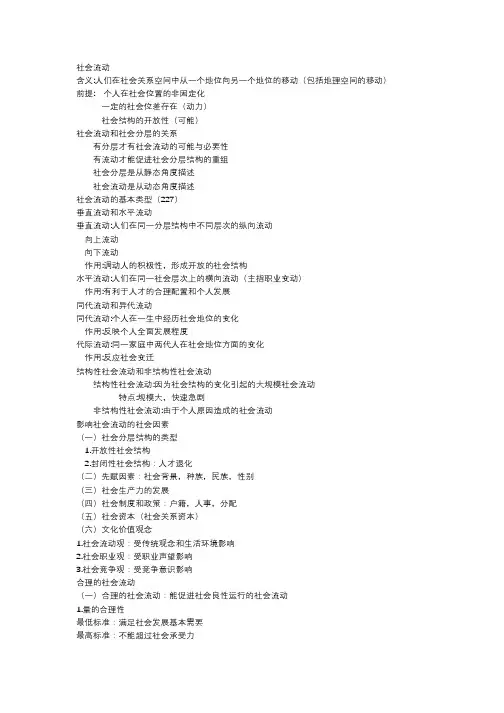 社会学概论(社会流动)