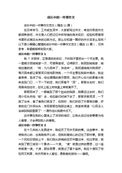 成长中的一件事作文