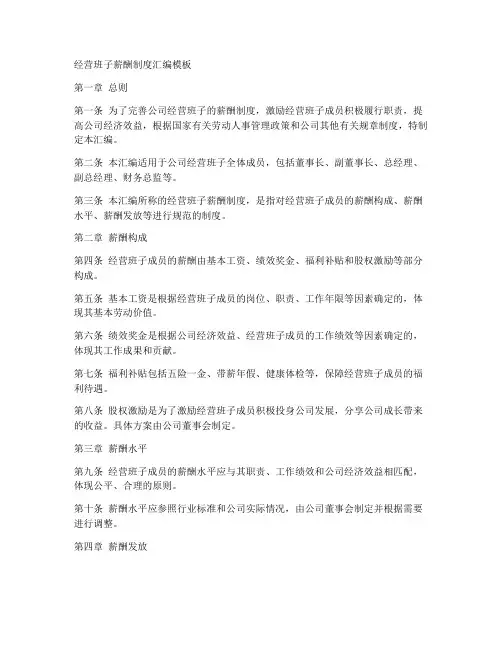 经营班子薪酬制度汇编模板