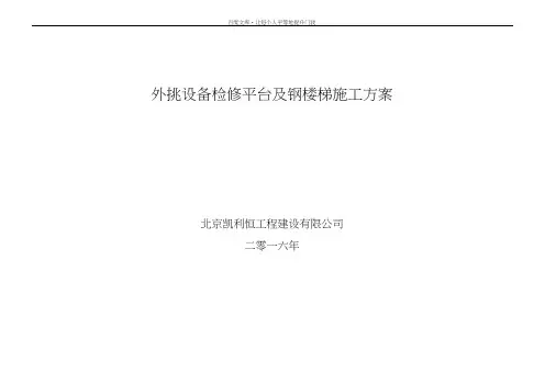 外挑设备检修平台及其钢楼梯项目施工组织计划方案