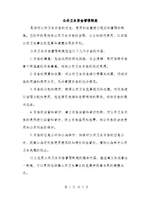 公共卫生资金管理制度（3篇）