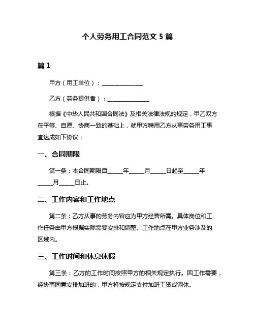 个人劳务用工合同范文5篇