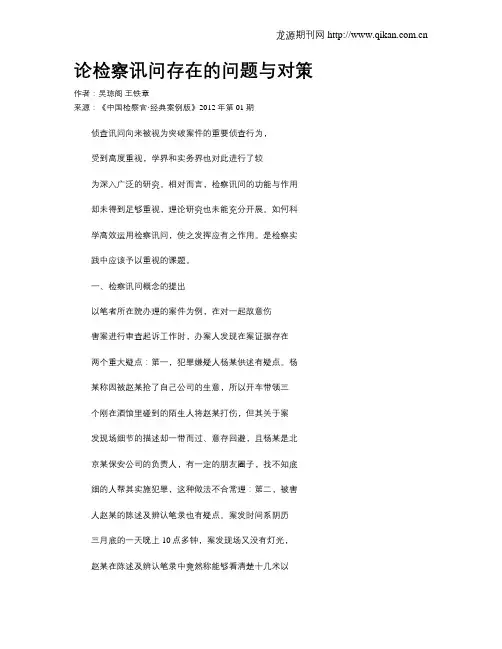 论检察讯问存在的问题与对策.doc
