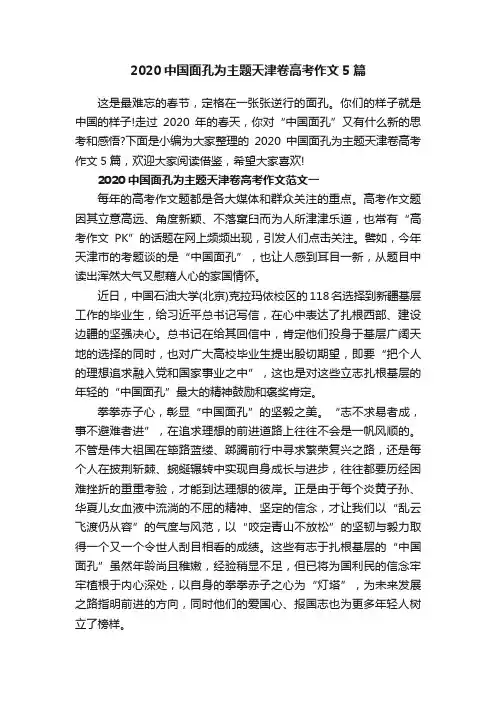 2020中国面孔为主题天津卷高考作文5篇