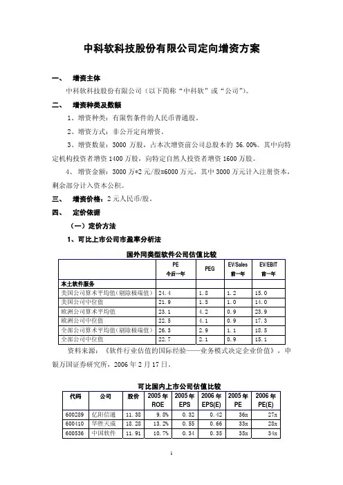 中科软科技股份有限公司定向增资方案