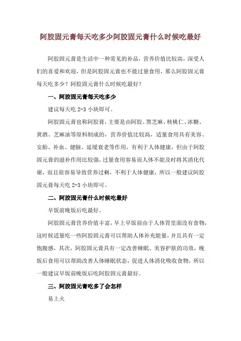 阿胶固元膏每天吃多少 阿胶固元膏什么时候吃最好