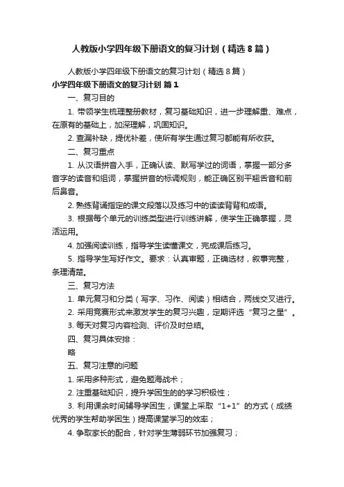 人教版小学四年级下册语文的复习计划（精选8篇）