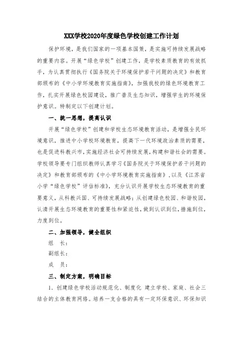 绿色学校创建工作计划