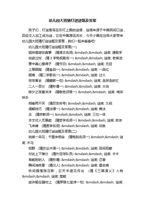 幼儿园大班猜灯谜谜题及答案