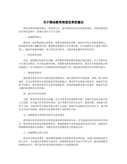 关于推动教育深层改革的建议