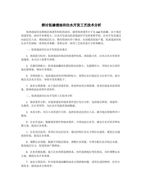 探讨低渗透油田注水开发工艺技术分析