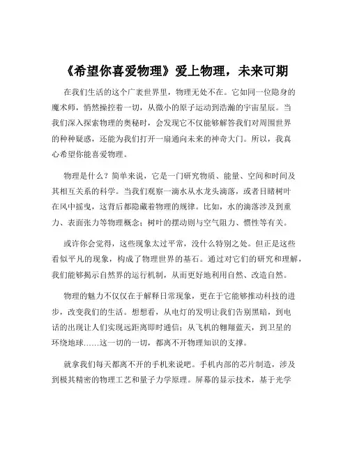 《希望你喜爱物理》爱上物理,未来可期