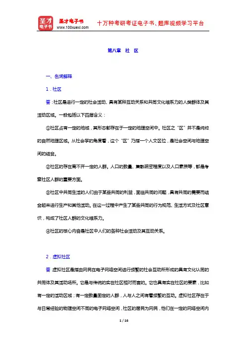 王思斌《社会学教程》(第三版) 章节题库(社区)【圣才出品】