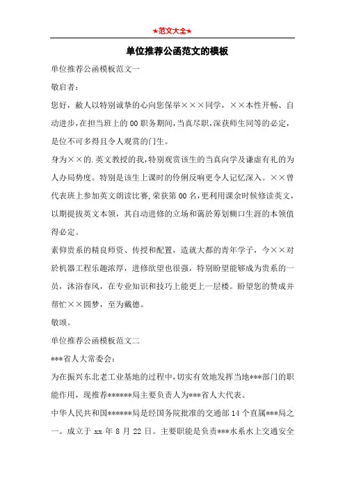   单位推荐公函范文的模板
