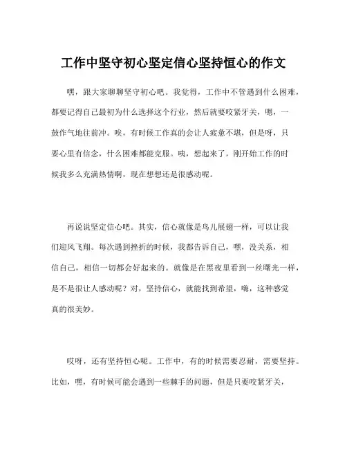 工作中坚守初心坚定信心坚持恒心的作文