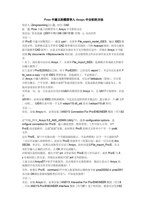 Proe中建立的模型导入Ansys中分析的方法