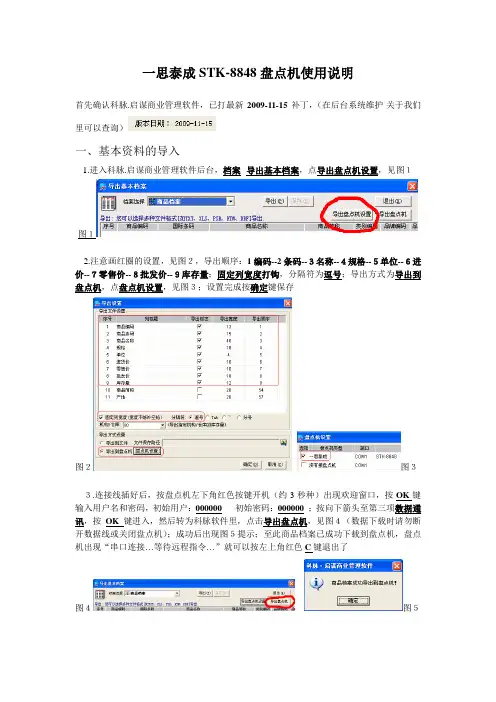 科脉启谋设置一思泰成STK8848盘点机使用说明