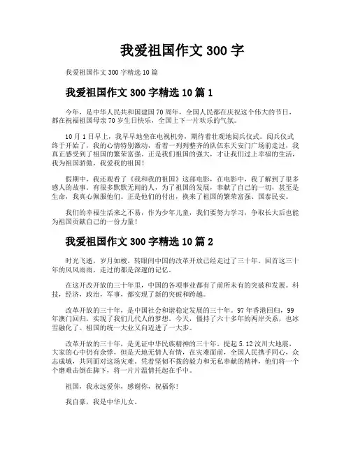 我爱祖国作文300字