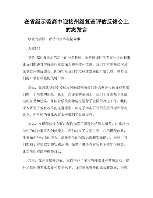 在省级示范高中迎接州级复查评估反馈会上的态发言