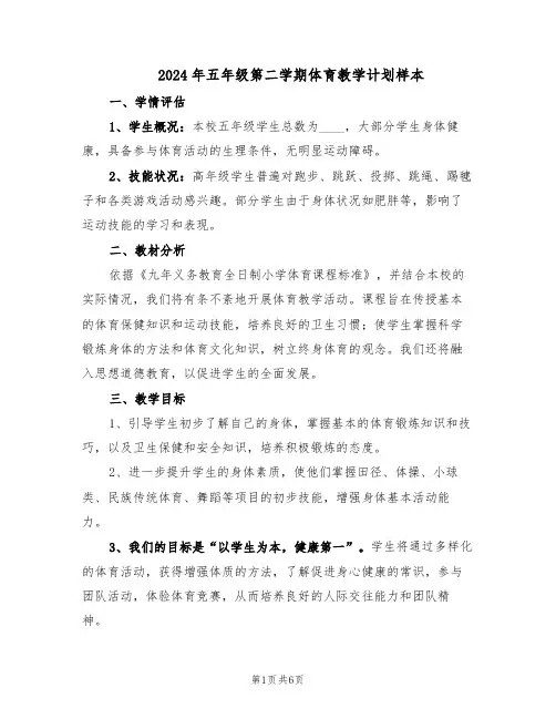 2024年五年级第二学期体育教学计划样本（3篇）