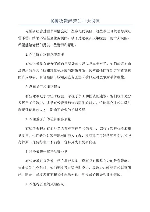 老板决策经营的十大误区