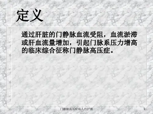门静脉高压症病人的护理课件