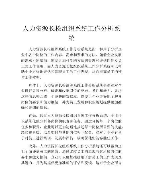 人力资源长松组织系统工作分析系统