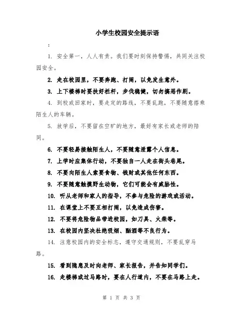 小学生校园安全提示语
