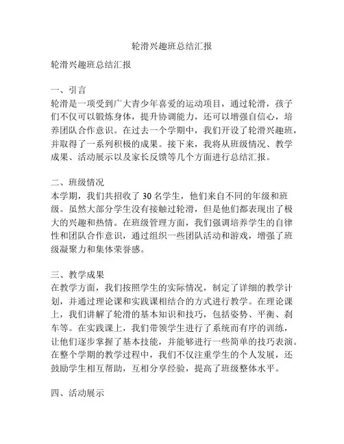 轮滑兴趣班总结汇报