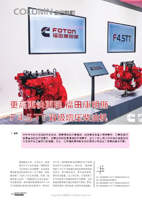 更高更快更强 福田康明斯F 4.5 TT 双级增压柴油机