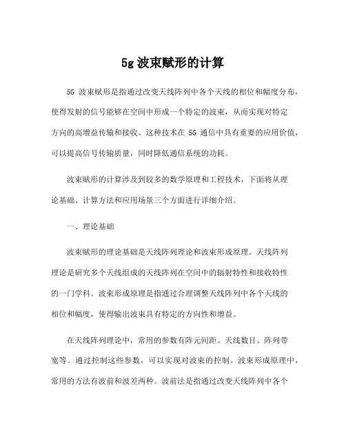 5g波束赋形的计算