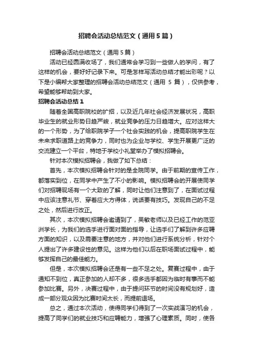 招聘会活动总结范文（通用5篇）