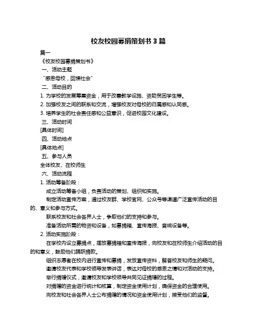 校友校园募捐策划书3篇