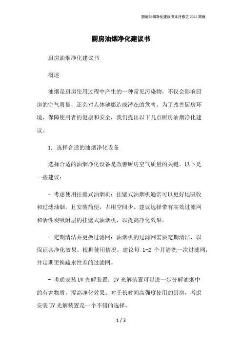 厨房油烟净化建议书本月修正2023简版