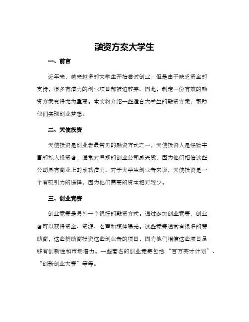 融资方案大学生