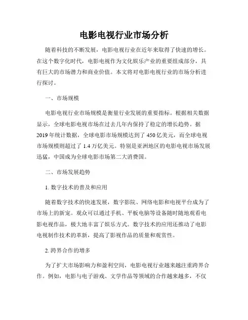 电影电视行业市场分析