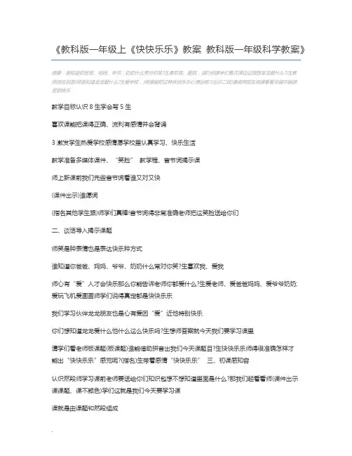 教科版一年级上《快快乐乐》教案 教科版一年级科学教案