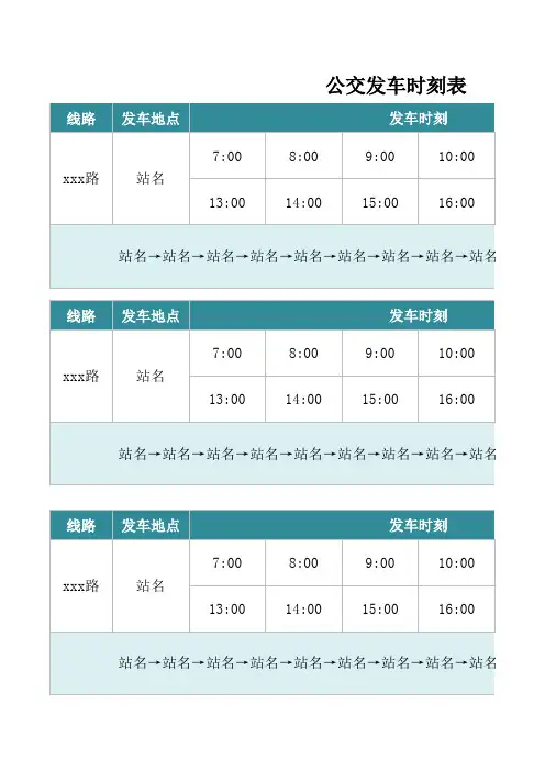 公交发车时刻表Word模板