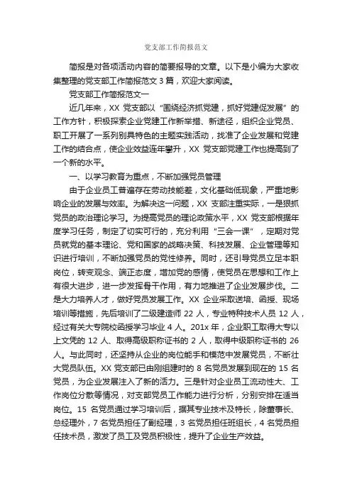 党支部工作简报范文_入党程序_