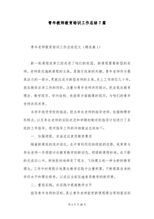 青年教师教育培训工作总结7篇