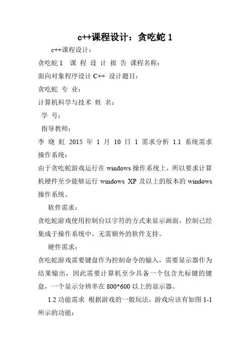 c++课程设计：贪吃蛇1