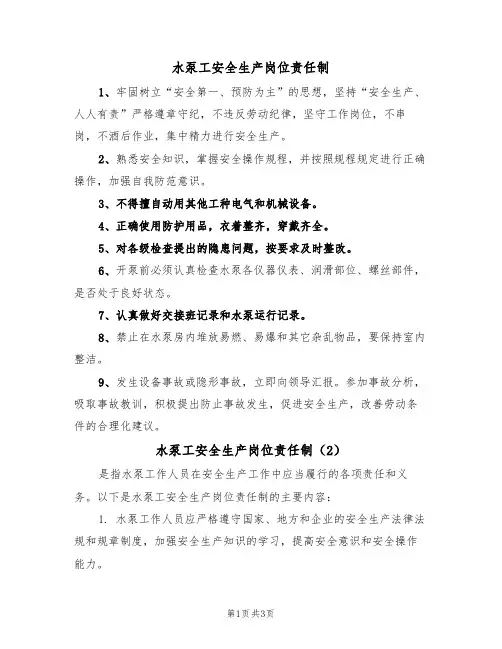 水泵工安全生产岗位责任制（3篇）