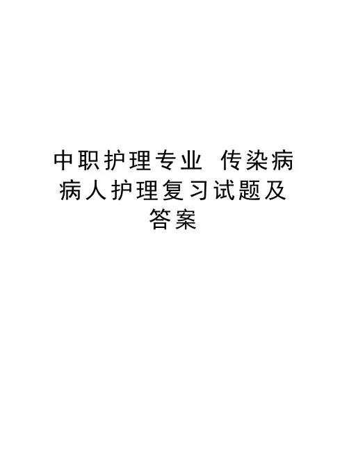 中职护理专业 传染病病人护理复习试题及答案讲解学习