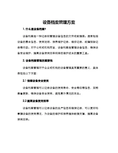 设备档案管理方案