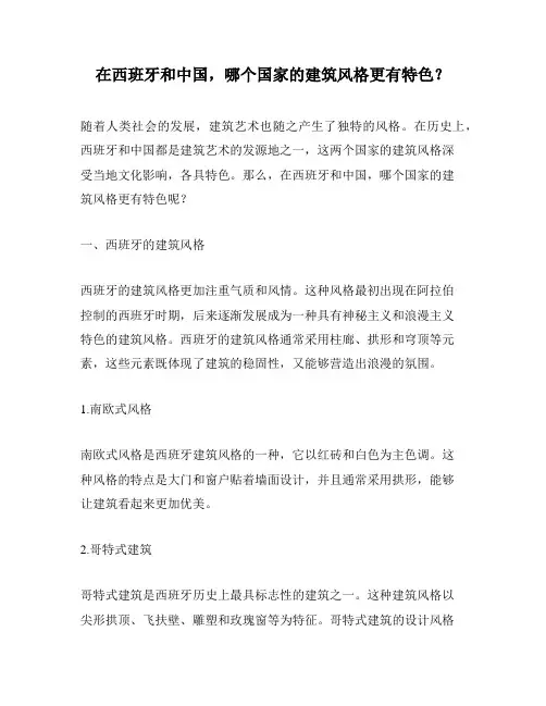 在西班牙和中国,哪个国家的建筑风格更有特色？