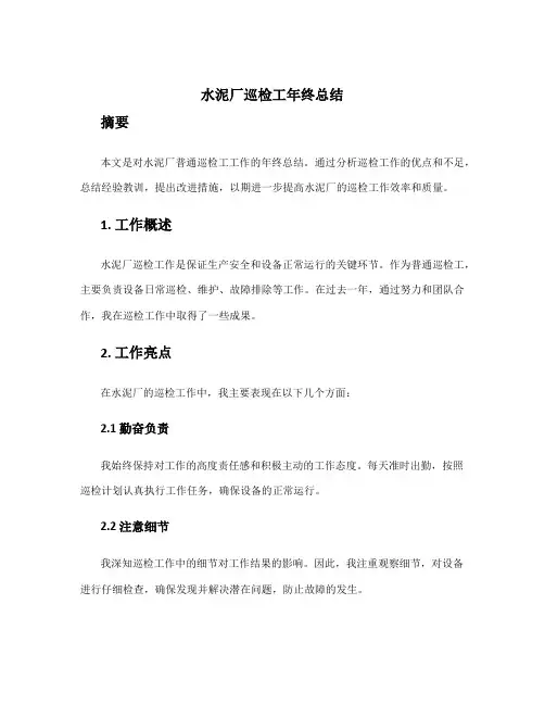 水泥厂巡检工年终总结 水泥厂普通巡检工年终工作总结